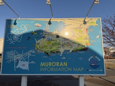 【北海道一周の旅】　3日目  2-1　室蘭編② 　